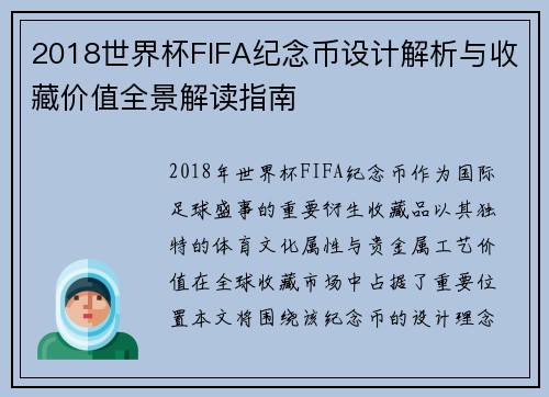 2018世界杯FIFA纪念币设计解析与收藏价值全景解读指南