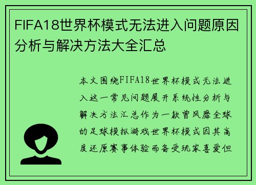FIFA18世界杯模式无法进入问题原因分析与解决方法大全汇总