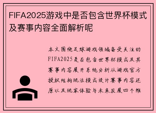 FIFA2025游戏中是否包含世界杯模式及赛事内容全面解析呢